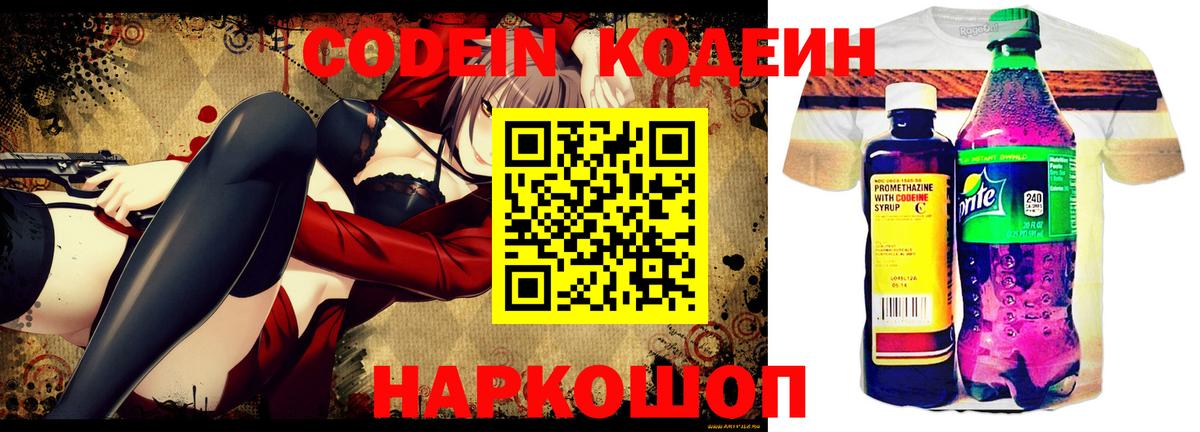 Codein напиток Lean (лин) Истра